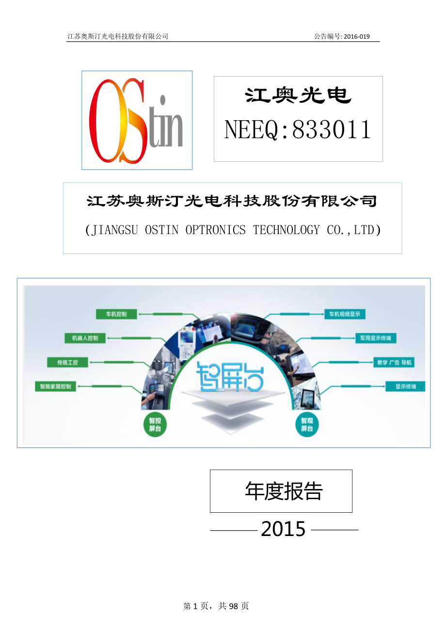 833011_2015_江奥光电_2015年年度报告_2016-04-14.pdf_第1页