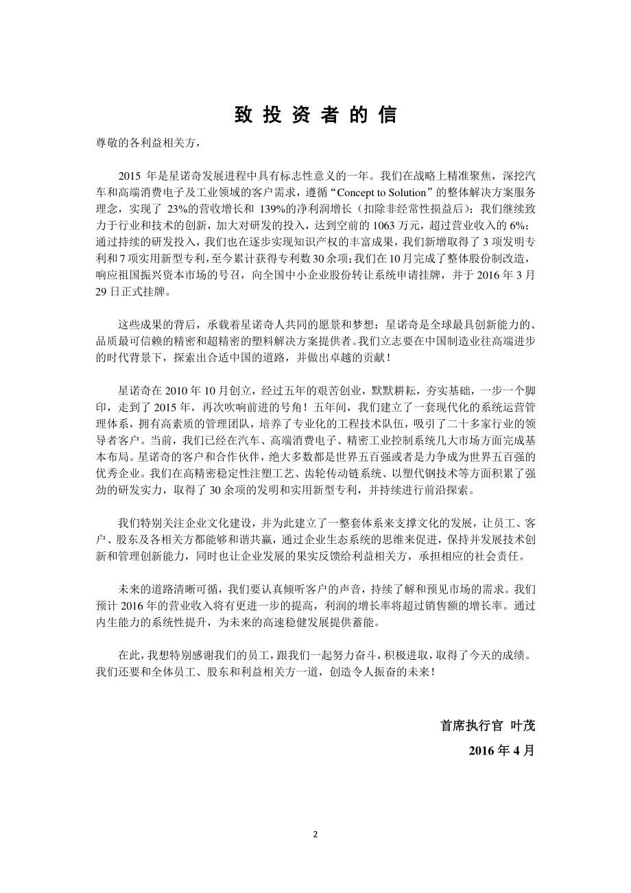 835904_2015_星诺奇_2015年年度报告_2016-04-19.pdf_第2页