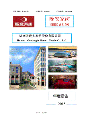 831795_2015_晚安家纺_2015年年度报告_2016-04-11.pdf