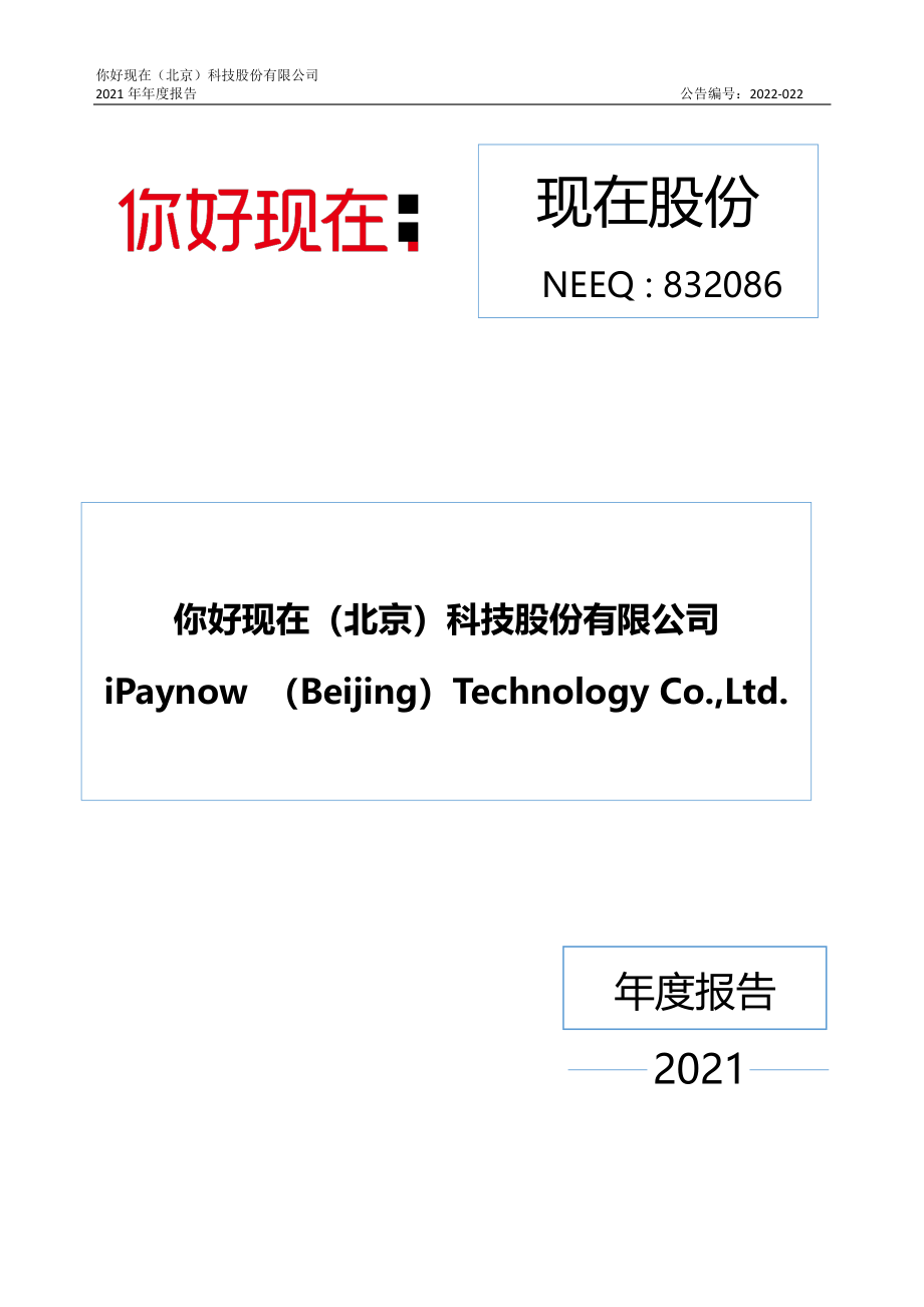 832086_2021_现在股份_2021年年度报告_2022-05-26.pdf_第1页