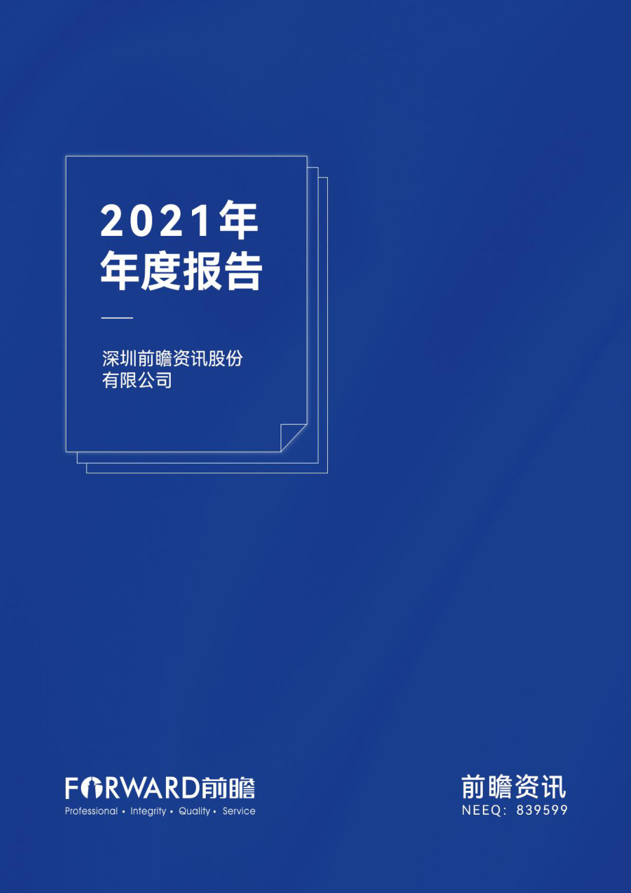 839599_2021_前瞻资讯_2021年年度报告_2022-04-27.pdf_第1页