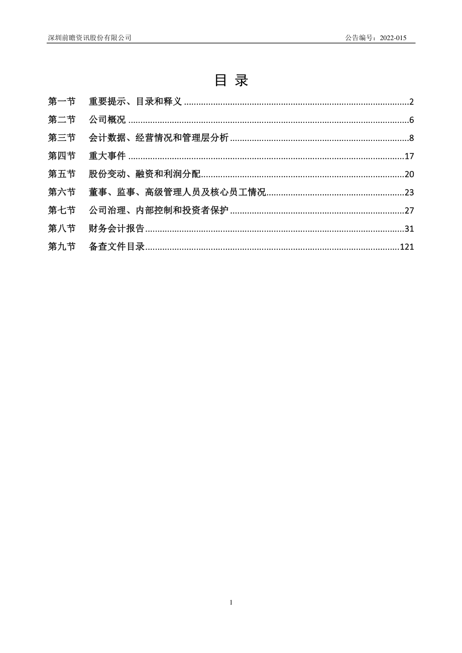 839599_2021_前瞻资讯_2021年年度报告_2022-04-27.pdf_第3页