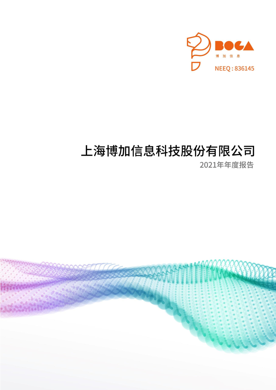 836145_2021_博加信息_2021年年度报告_2022-04-28.pdf_第1页