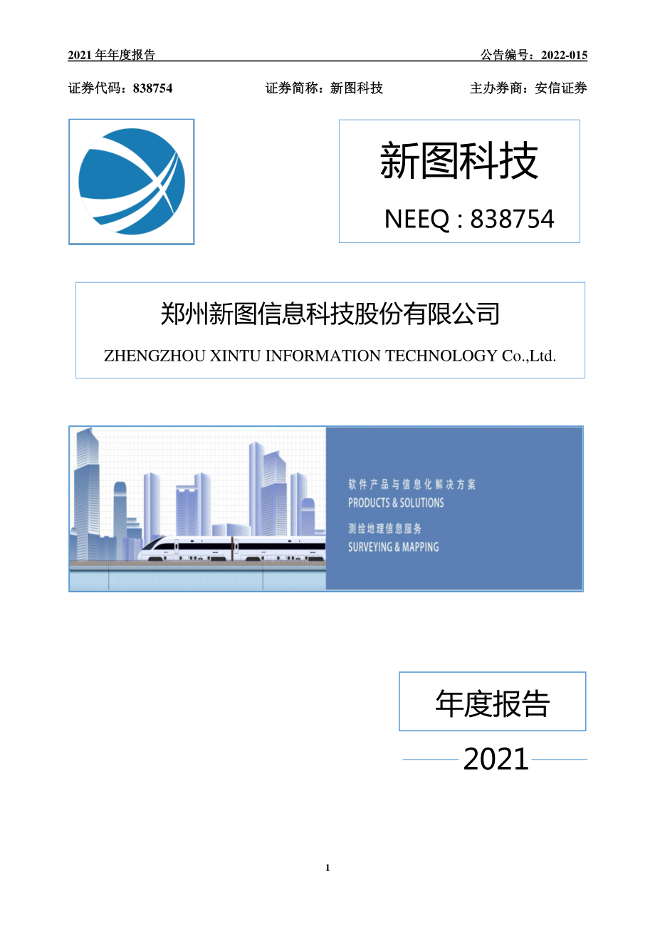 838754_2021_新图科技_2021年年度报告_2022-03-09.pdf_第1页