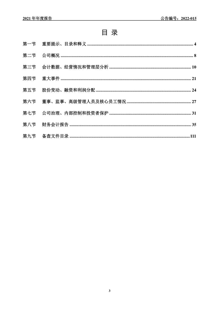 838754_2021_新图科技_2021年年度报告_2022-03-09.pdf_第3页