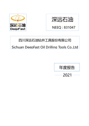 831047_2021_深远石油_2021年年度报告_2022-04-18.pdf