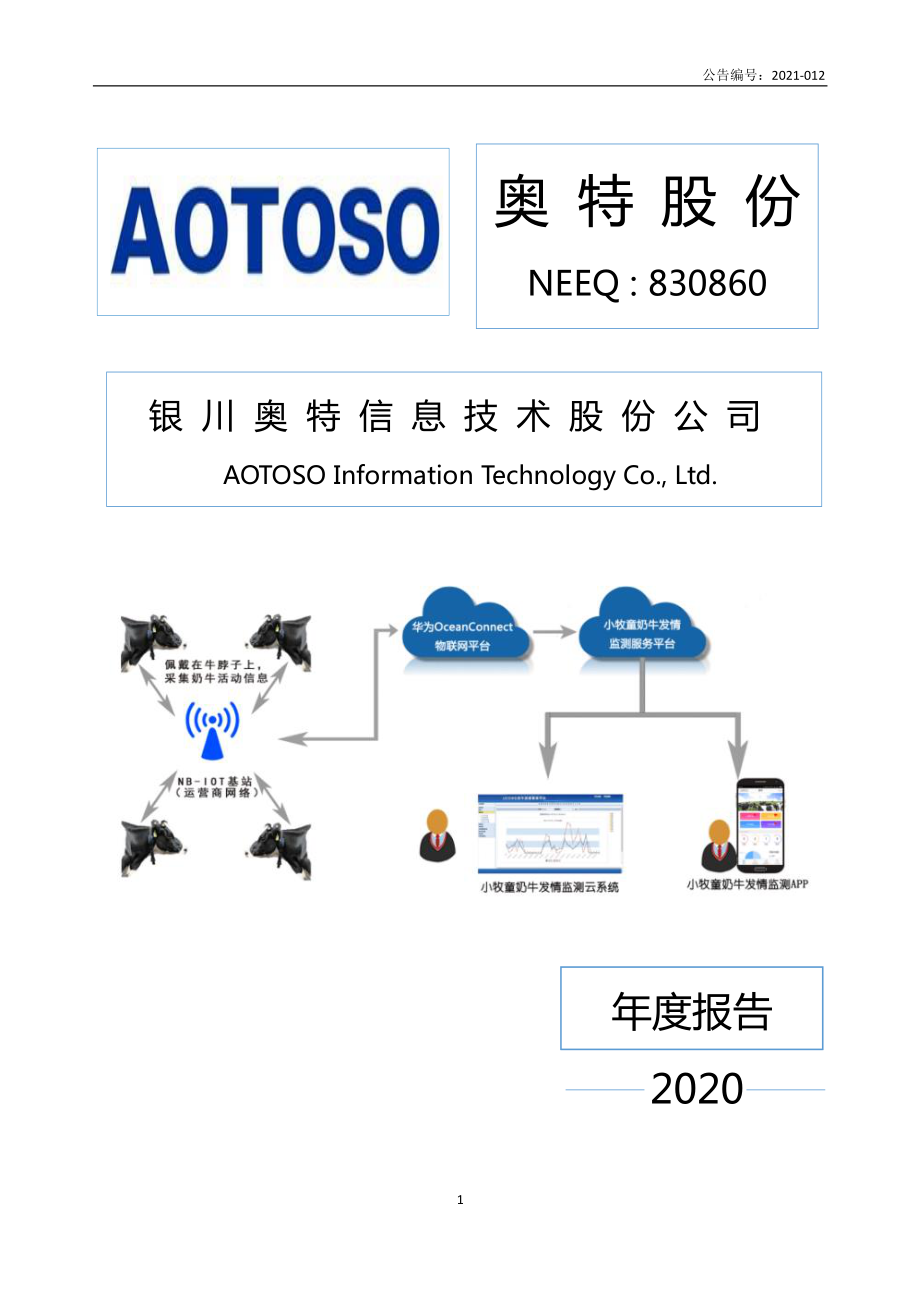 830860_2020_奥特股份_2020年年度报告_2021-04-28.pdf_第1页