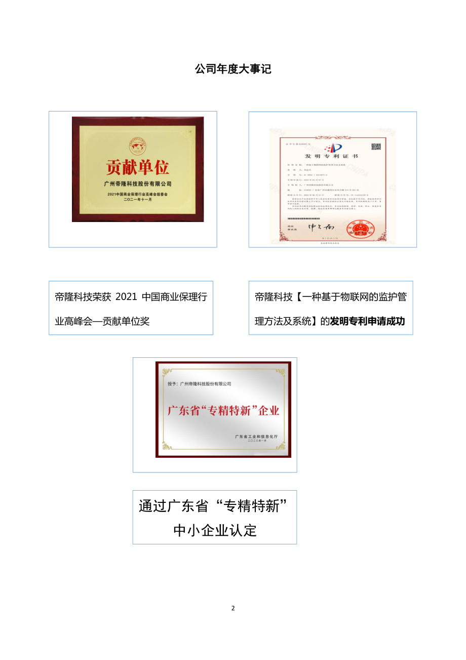 834823_2022_帝隆科技_2022年年度报告_2023-04-02.pdf_第2页