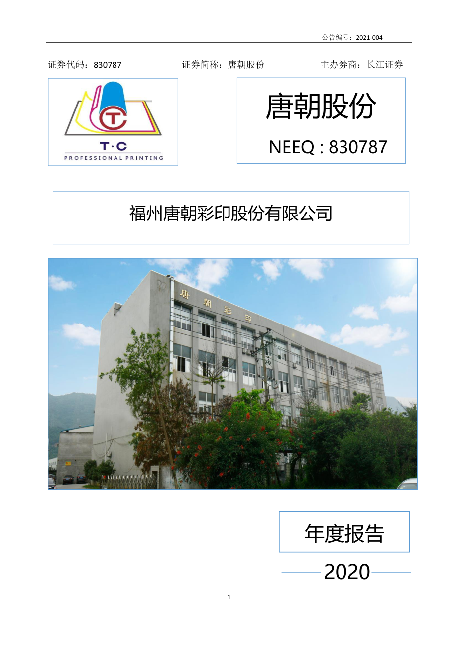 830787_2020_唐朝股份_2020年年度报告_2021-04-25.pdf_第1页