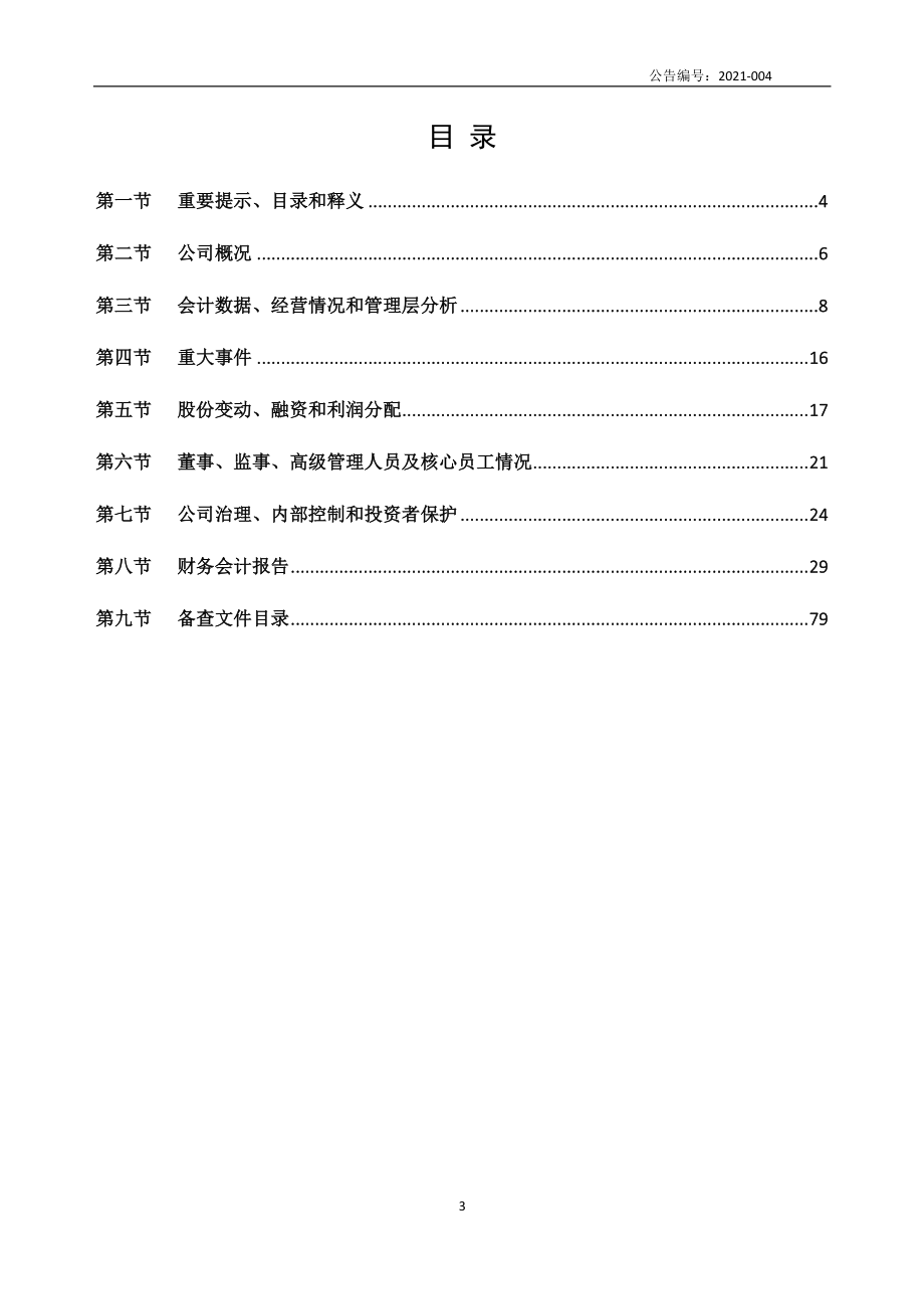 830787_2020_唐朝股份_2020年年度报告_2021-04-25.pdf_第3页