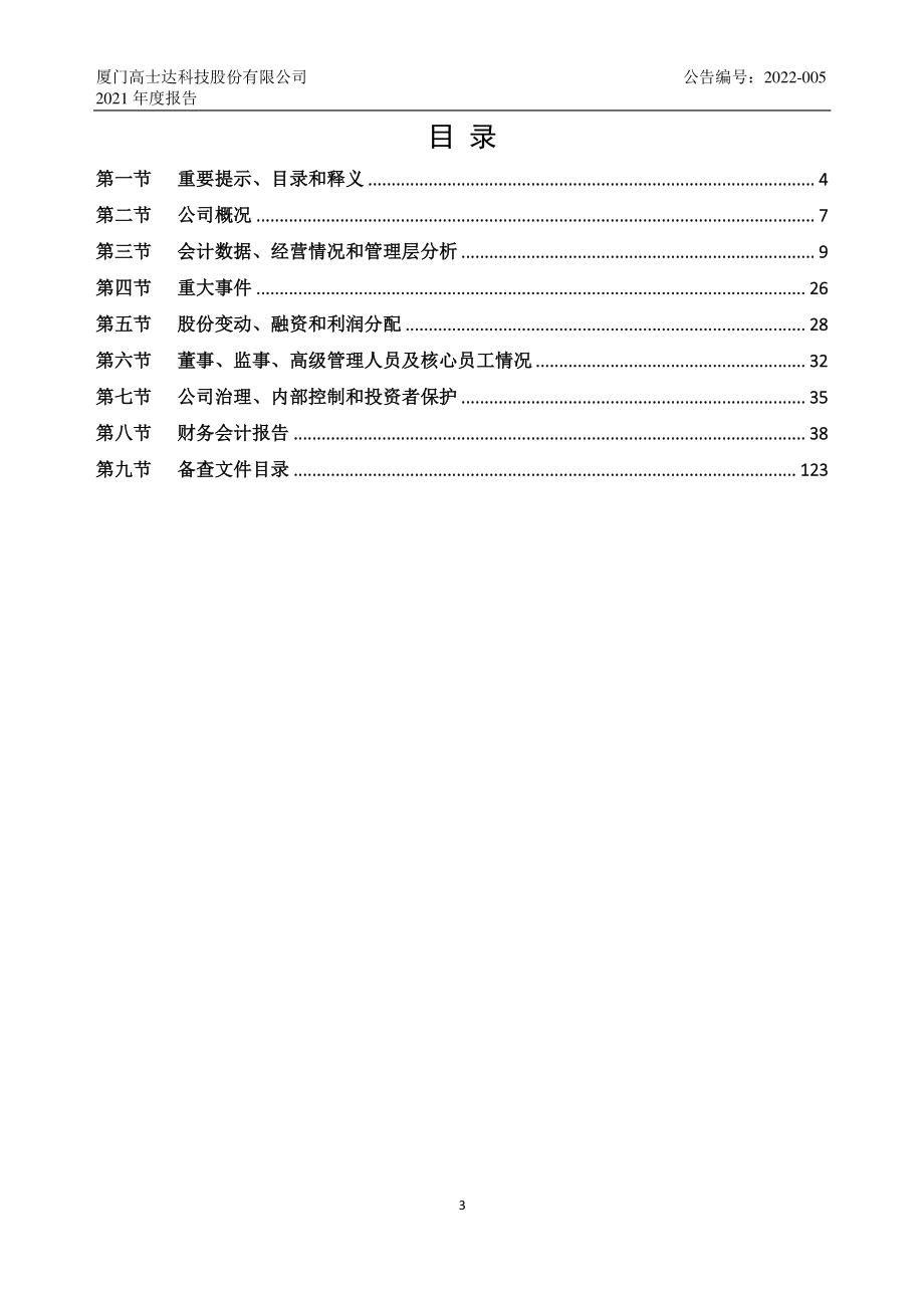 832331_2021_高士达_2021年年度报告_2022-04-20.pdf_第3页