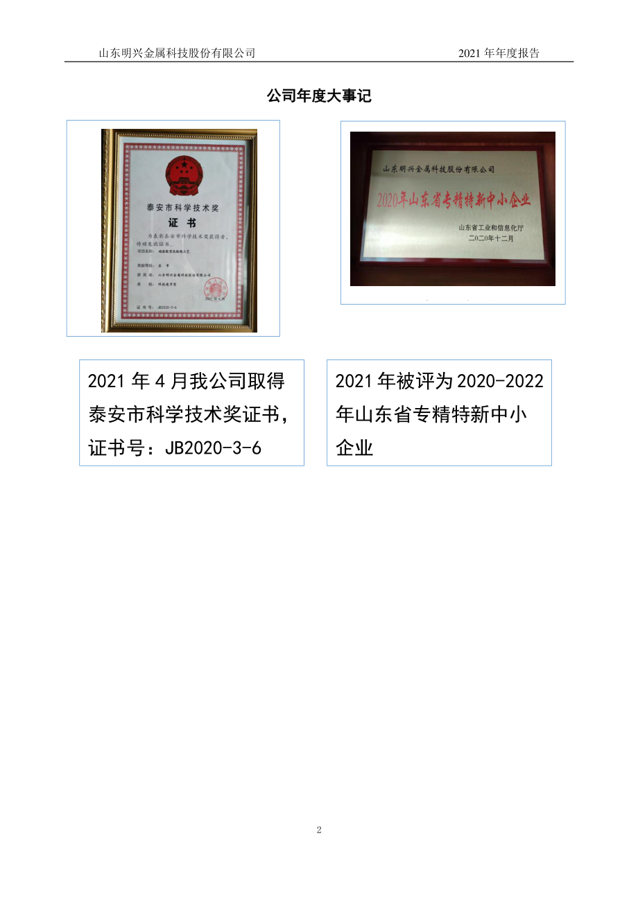 873395_2021_明兴科技_2021年年度报告_2022-04-25.pdf_第2页