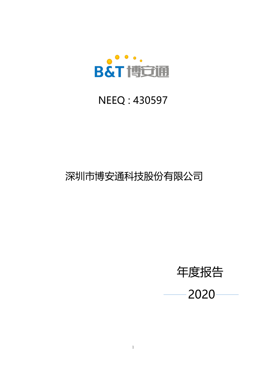 430597_2020_博安通_2020年年度报告_2021-04-27.pdf_第1页