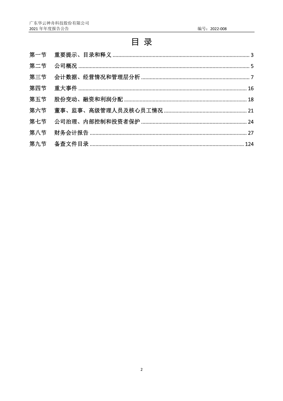 873003_2021_华云神舟_2021年年度报告_2022-04-26.pdf_第2页