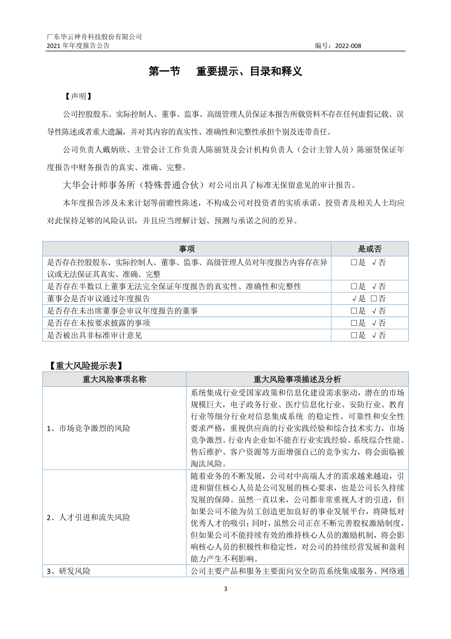 873003_2021_华云神舟_2021年年度报告_2022-04-26.pdf_第3页