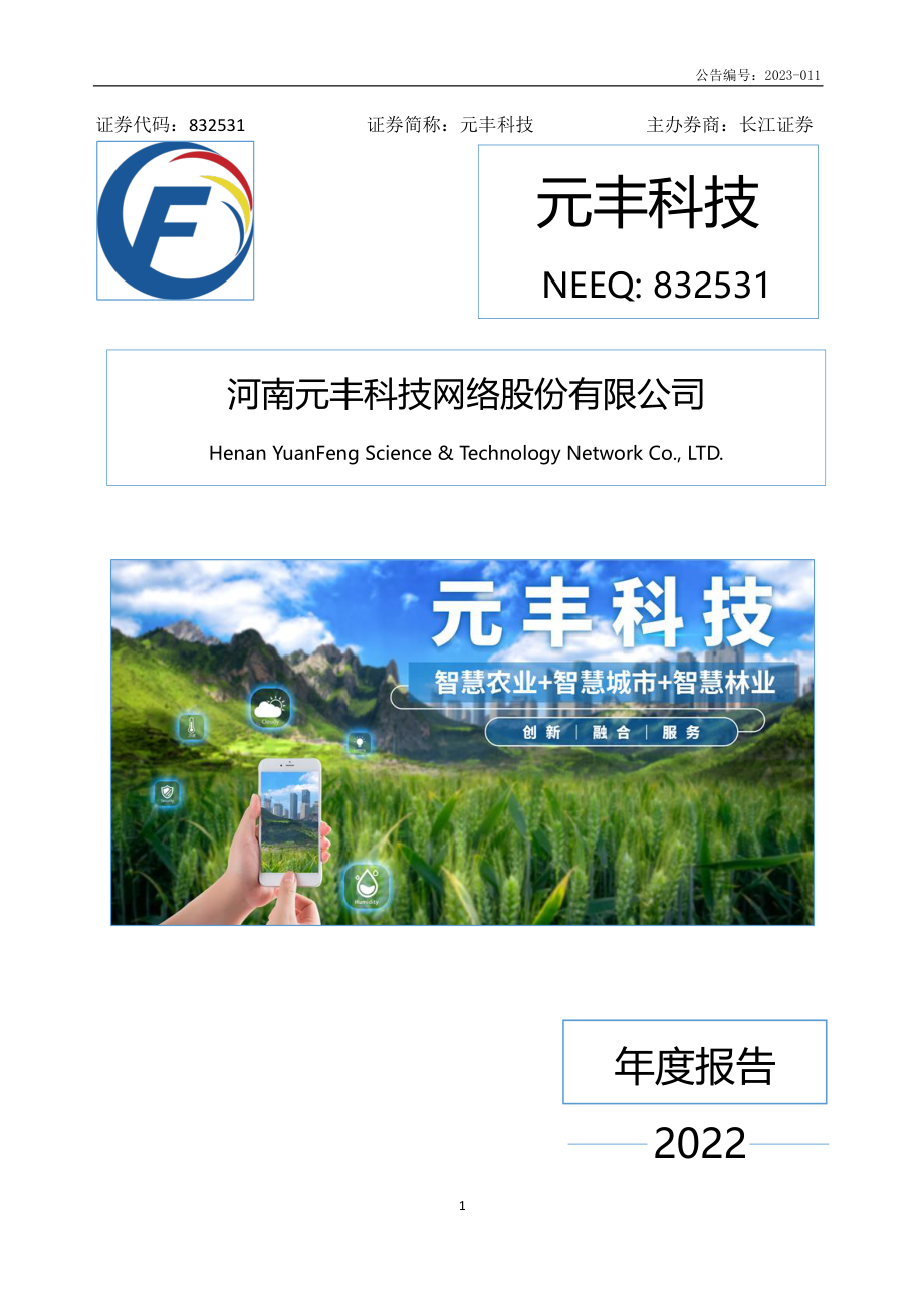 832531_2022_元丰科技_2022年年度报告_2023-04-17.pdf_第1页