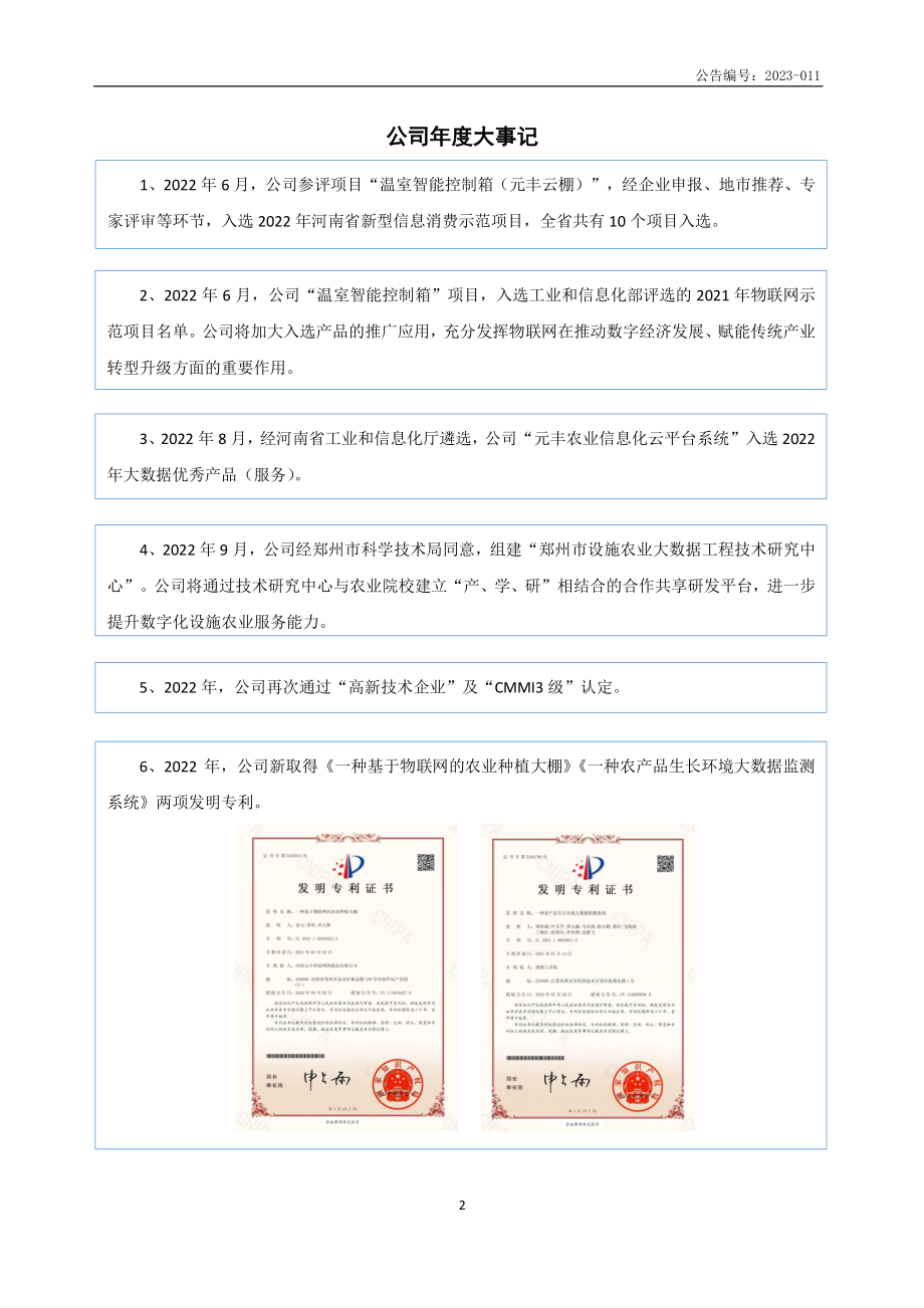 832531_2022_元丰科技_2022年年度报告_2023-04-17.pdf_第2页