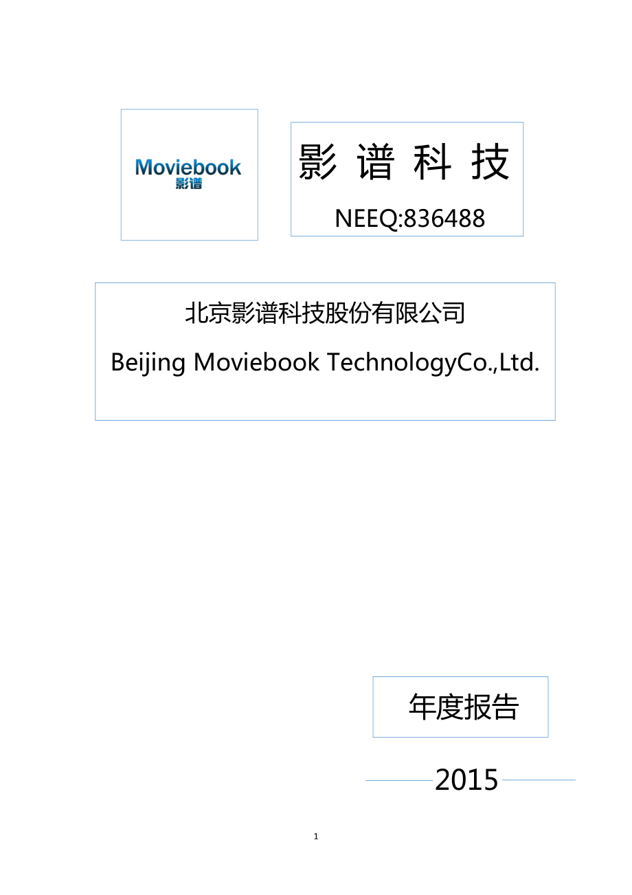836488_2015_影谱科技_2015年年度报告_2016-04-21.pdf_第1页