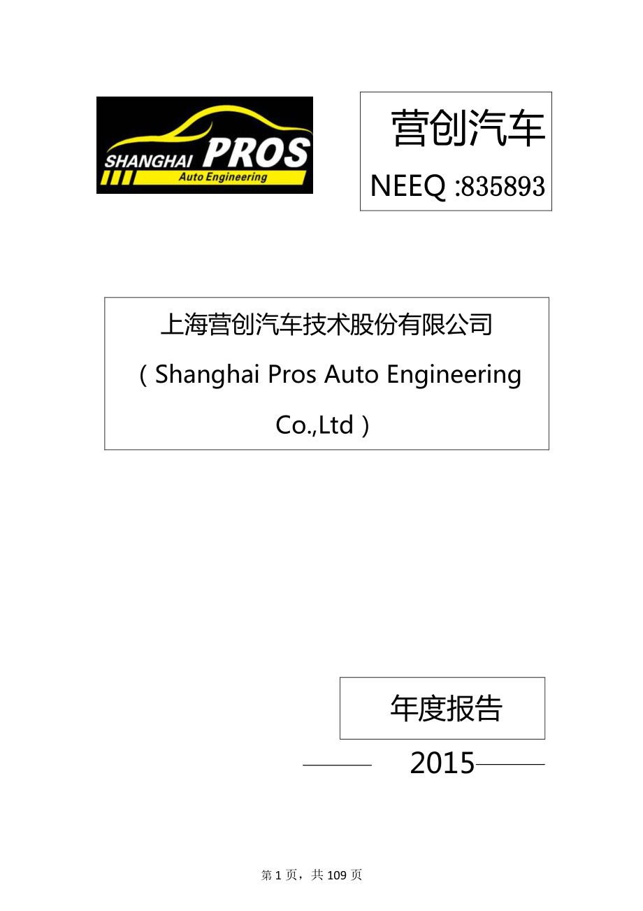 835893_2015_营创汽车_2015年年度报告_2016-04-10.pdf_第1页