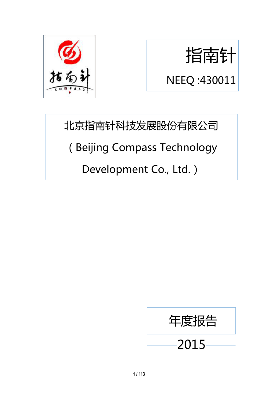 430011_2015_指南针_2015年年度报告_2016-03-30.pdf_第1页