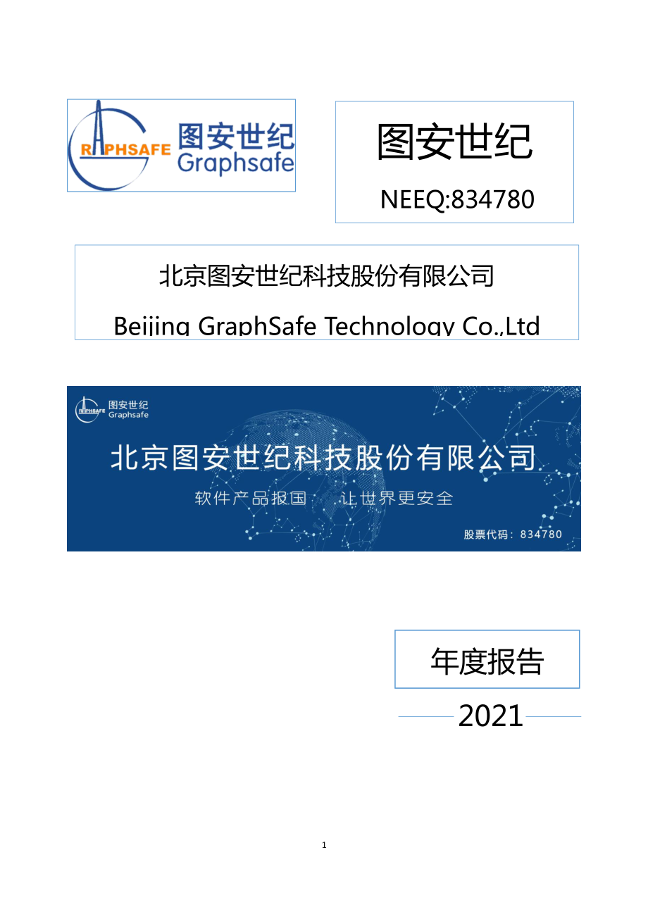 834780_2021_图安世纪_2021年年度报告_2022-03-17.pdf_第1页