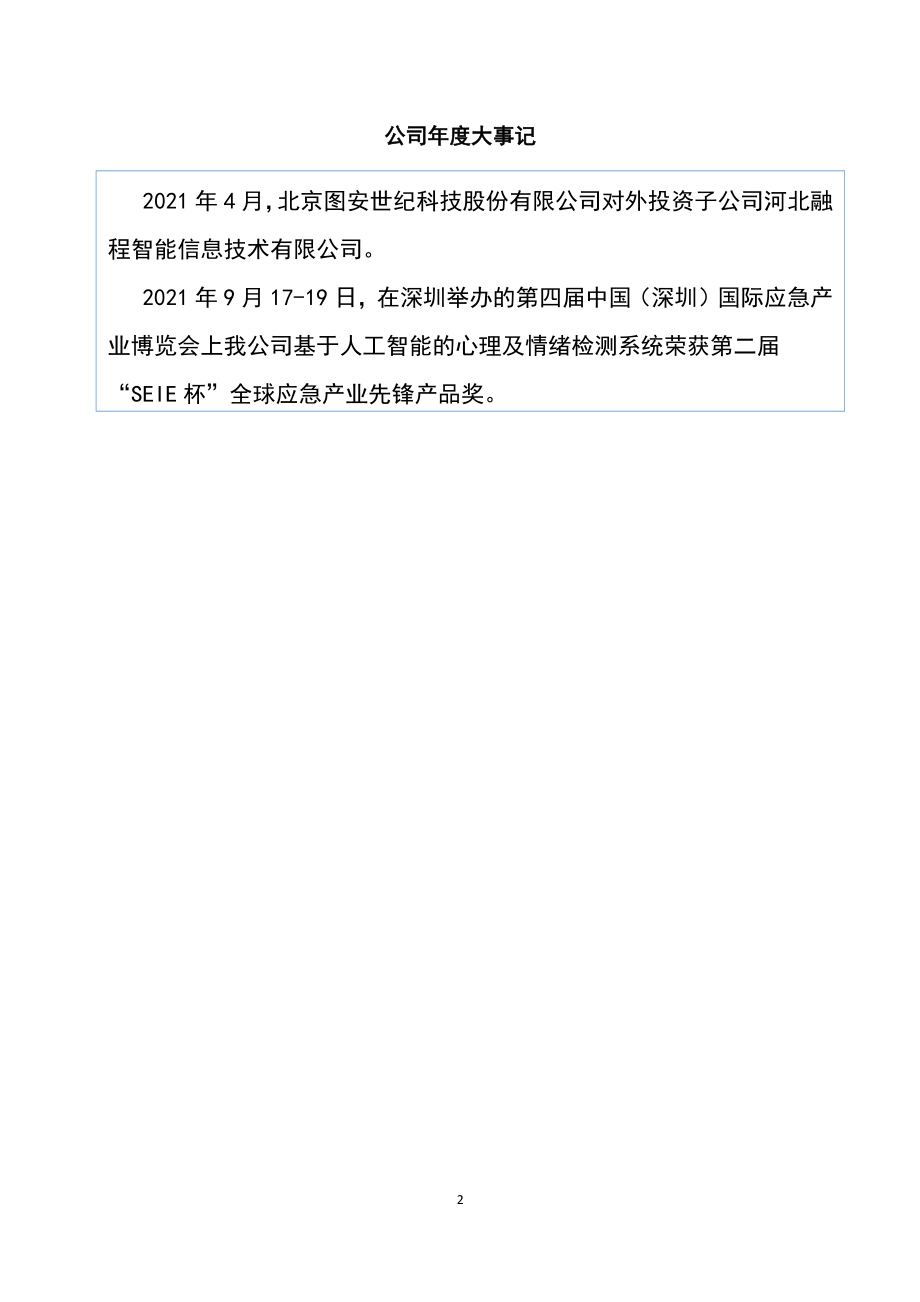 834780_2021_图安世纪_2021年年度报告_2022-03-17.pdf_第2页