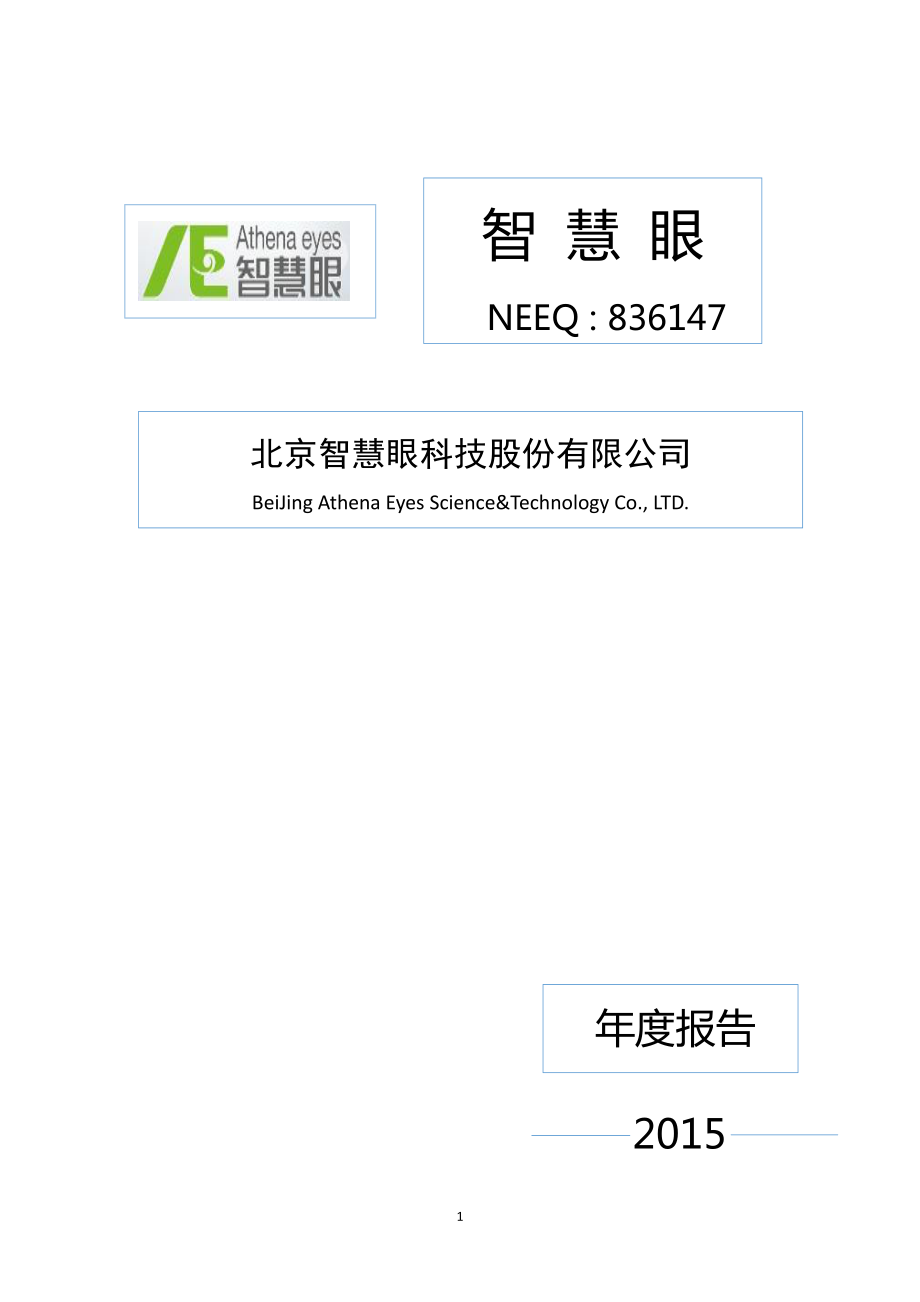 836147_2015_智慧眼_2015年年度报告_2016-04-19.pdf_第1页