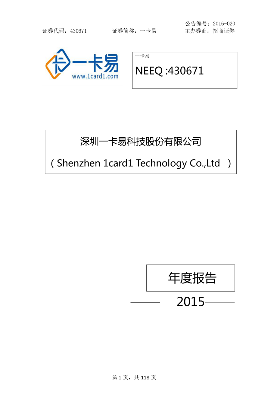 430671_2015_一卡易_2015年年度报告_2016-04-25.pdf_第1页