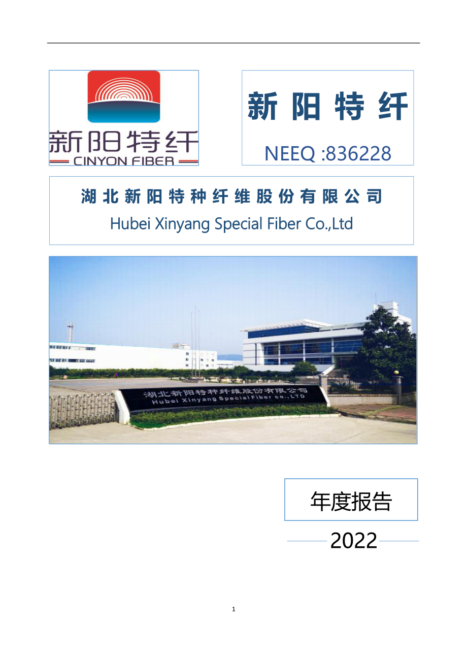 836228_2022_新阳特纤_2022年年度报告_2023-04-23.pdf_第1页