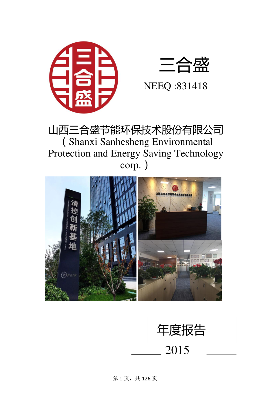 831418_2015_三合盛_2015年年度报告_2016-03-29.pdf_第1页