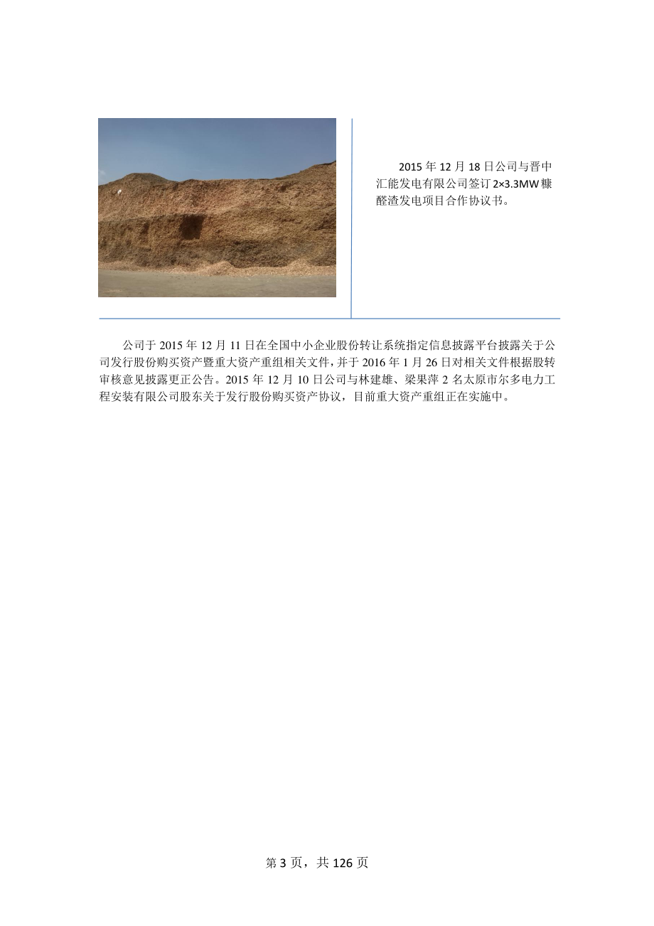 831418_2015_三合盛_2015年年度报告_2016-03-29.pdf_第3页