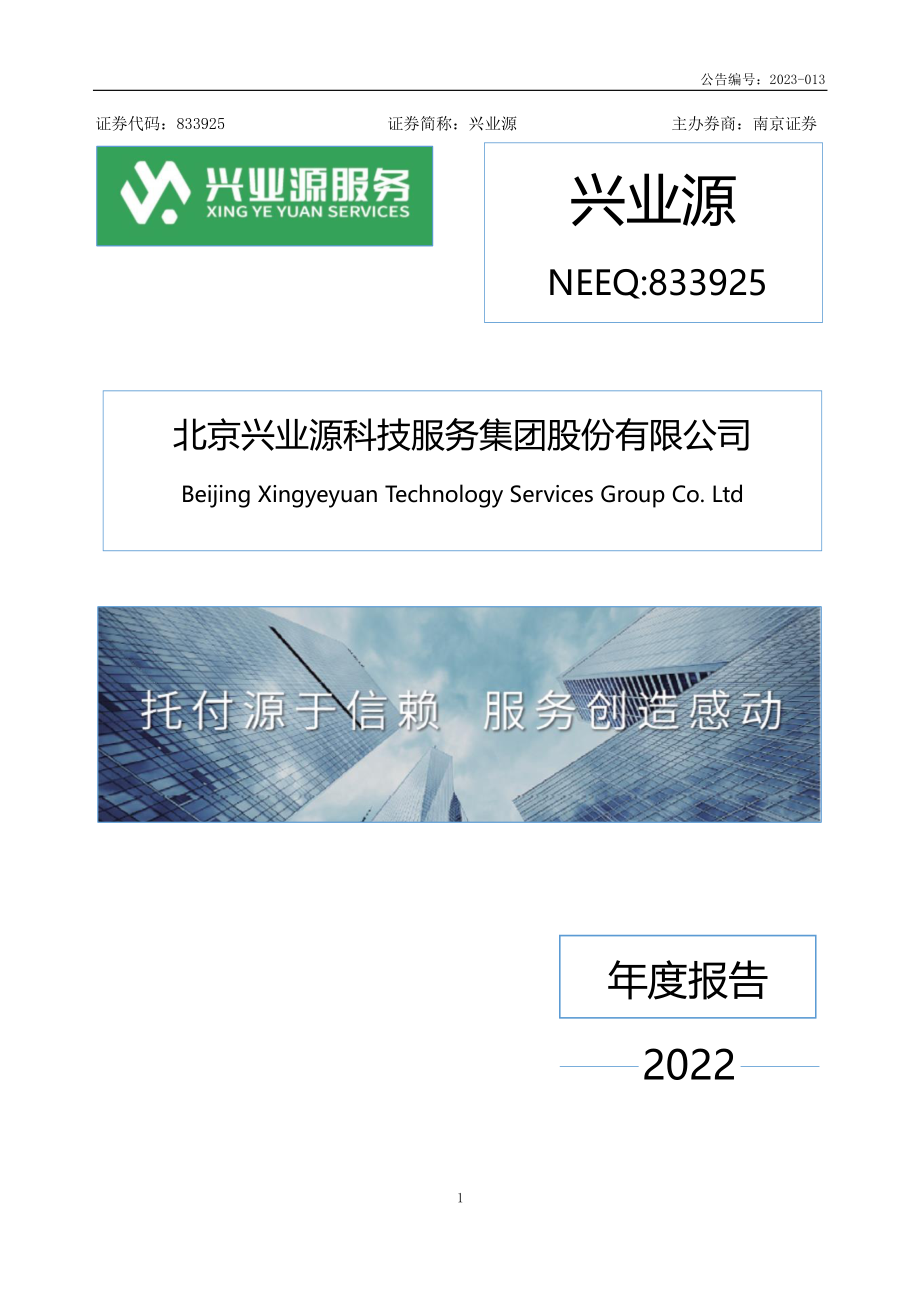 833925_2022_兴业源_2022年年度报告_2023-04-26.pdf_第1页