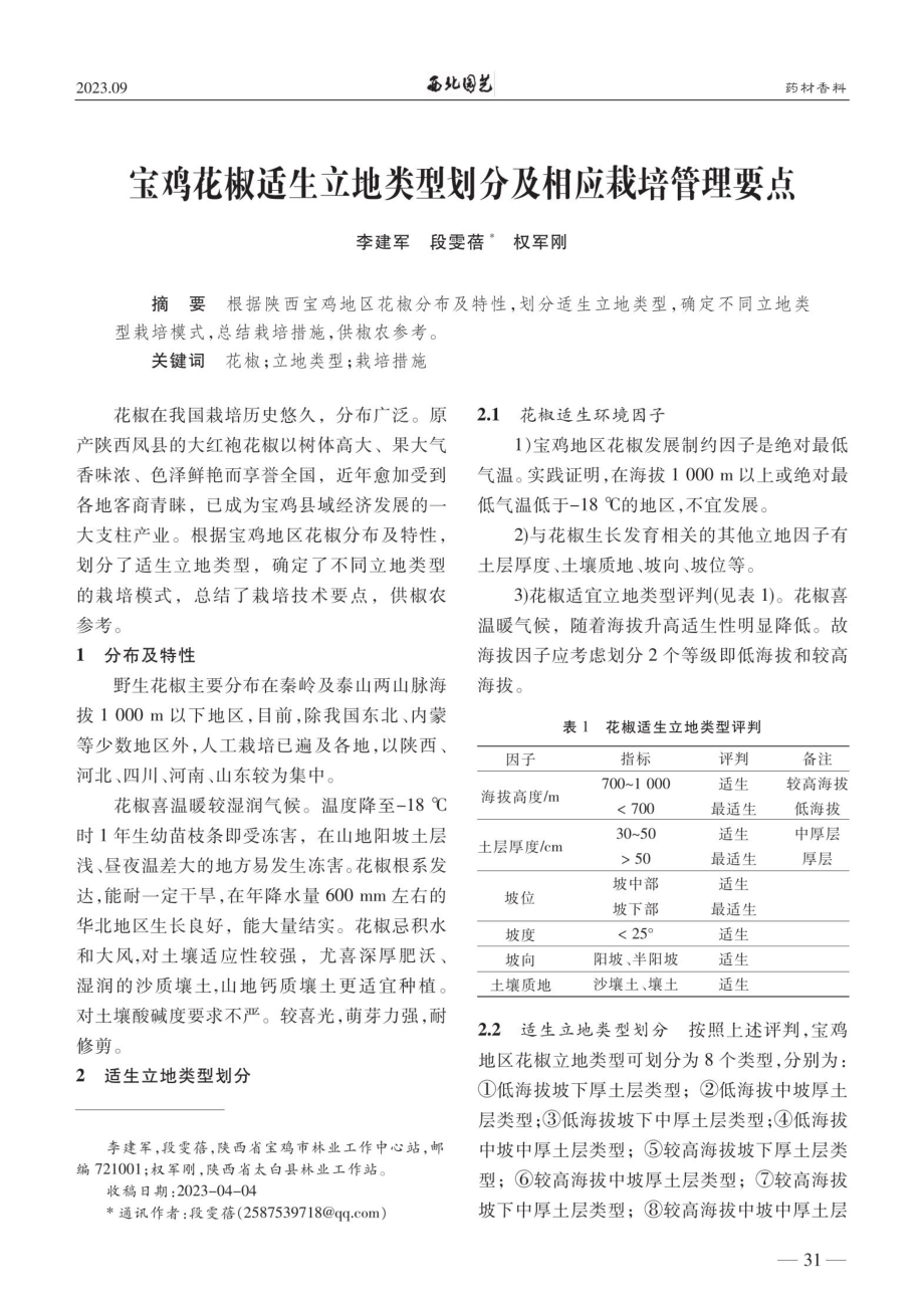 宝鸡花椒适生立地类型划分及相应栽培管理要点.pdf_第1页