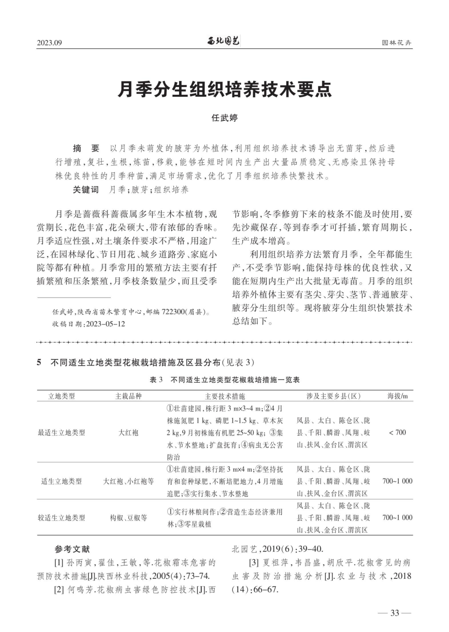 宝鸡花椒适生立地类型划分及相应栽培管理要点.pdf_第3页