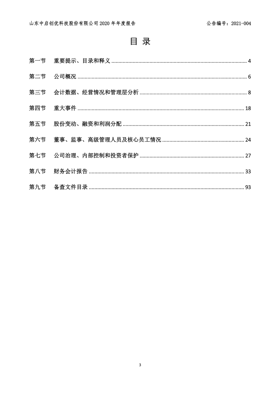 831259_2020_创优股份_2020年年度报告_2021-03-30.pdf_第3页