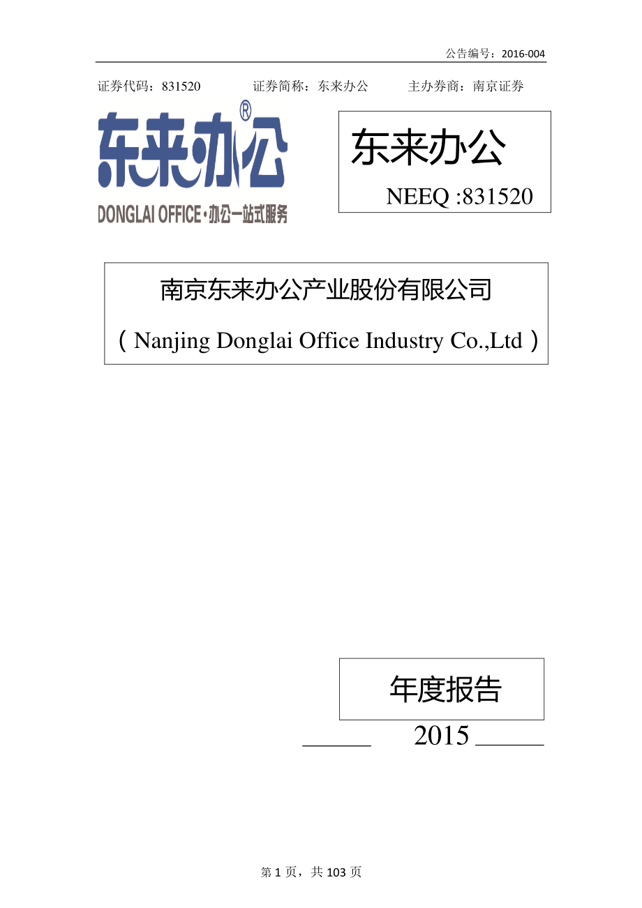 831520_2015_东来办公_2015年年度报告_2016-04-21.pdf_第1页