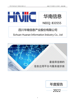 833555_2022_华南信息_2022年年度报告_2023-04-19.pdf