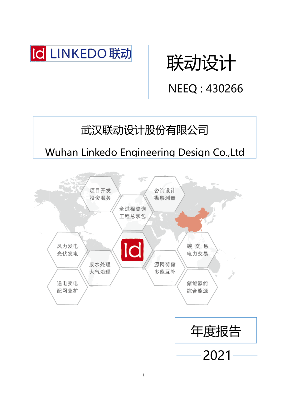 430266_2021_联动设计_2021年年度报告_2022-04-26.pdf_第1页