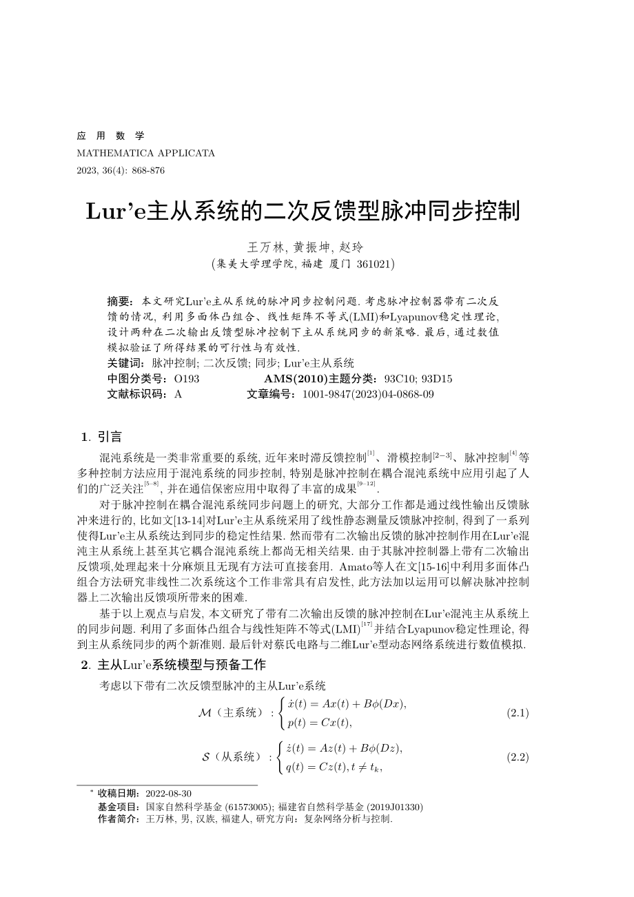 Lur%27e主从系统的二次反馈型脉冲同步控制.pdf_第1页