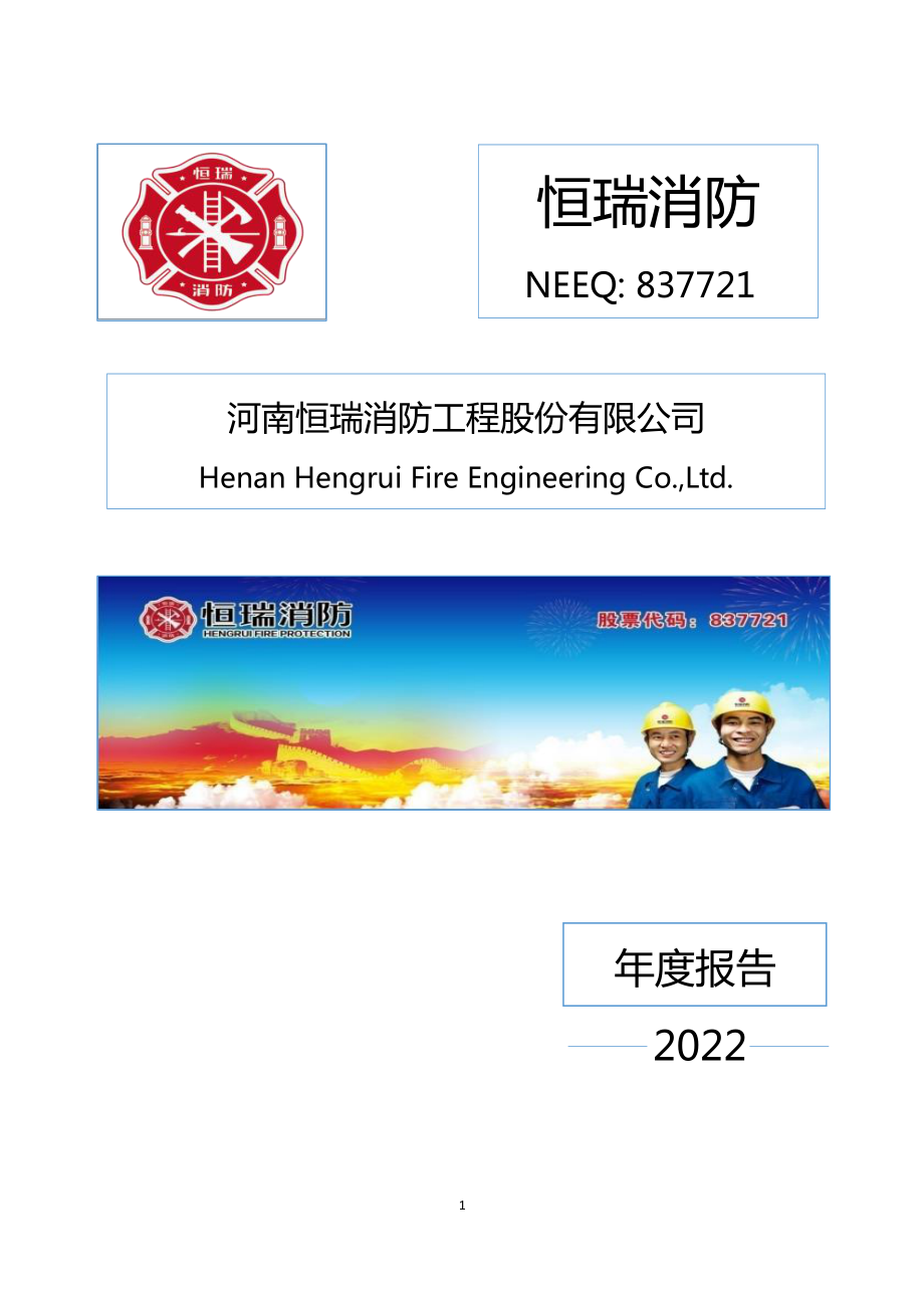 837721_2022_恒瑞消防_2022年年度报告_2023-04-20.pdf_第1页