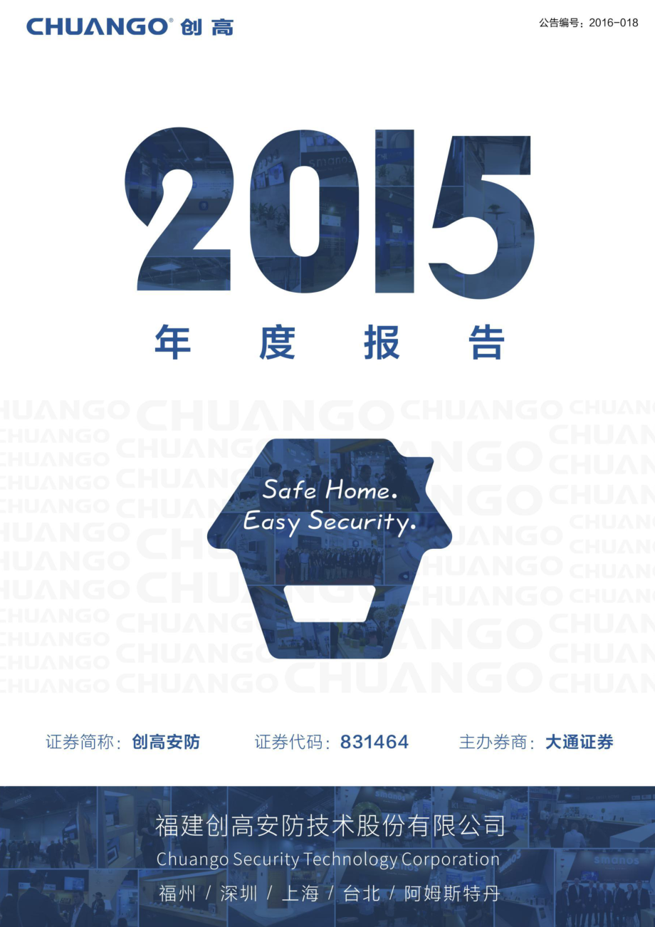 831464_2015_创高安防_福建创高安防技术股份有限公司2015年年度报告_2016-03-29.pdf_第1页