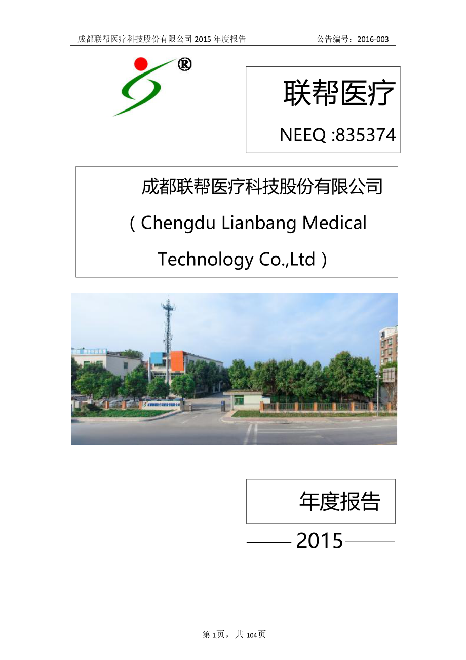 835374_2015_联帮医疗_2015年年度报告_2016-04-11.pdf_第1页