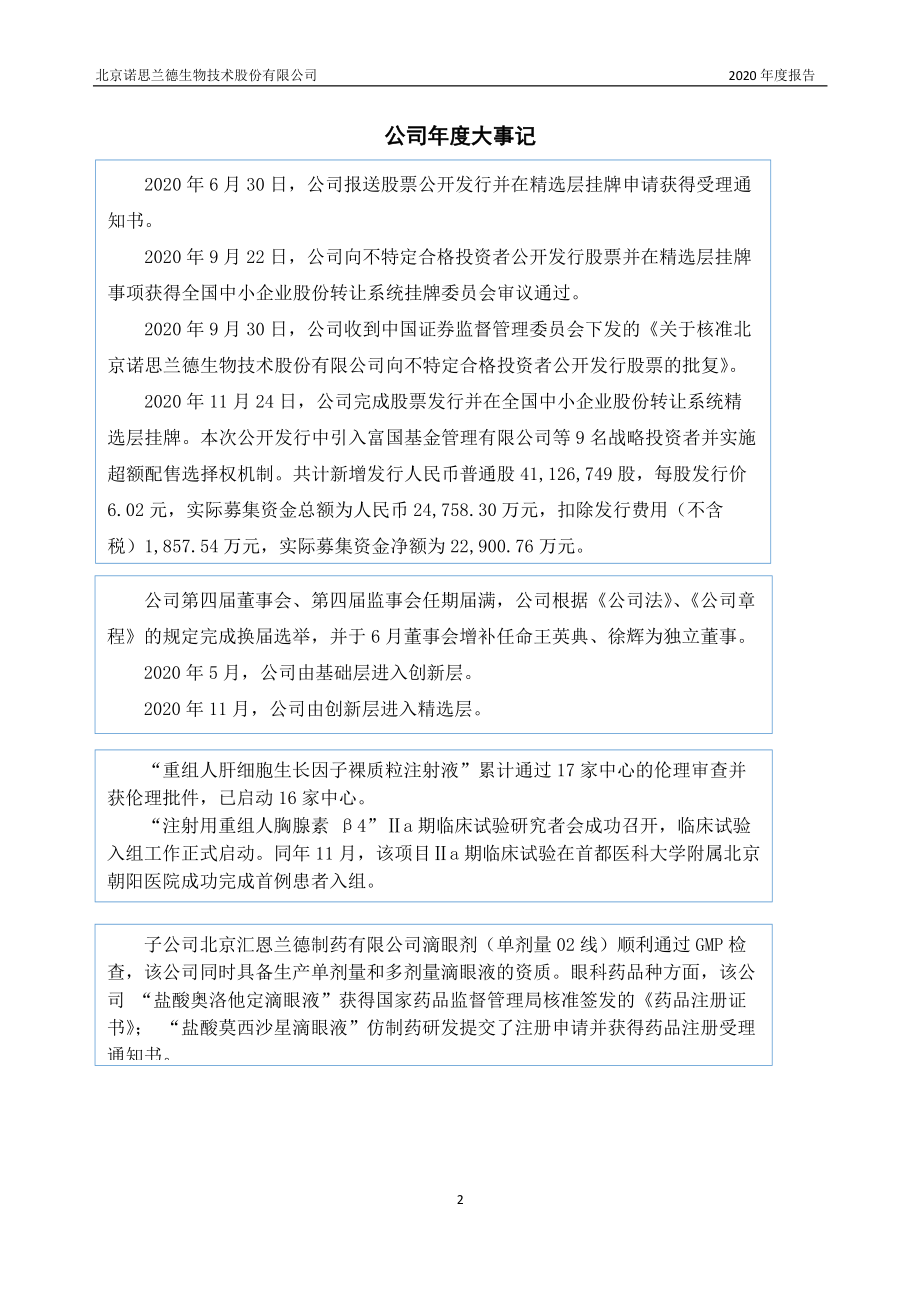 430047_2020_诺思兰德_2020年年度报告_2021-04-14.pdf_第2页