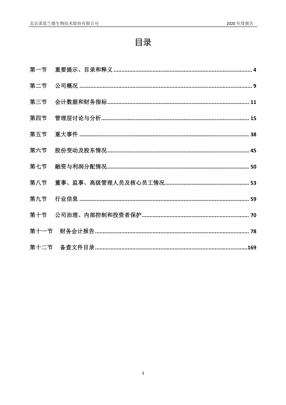 430047_2020_诺思兰德_2020年年度报告_2021-04-14.pdf_第3页