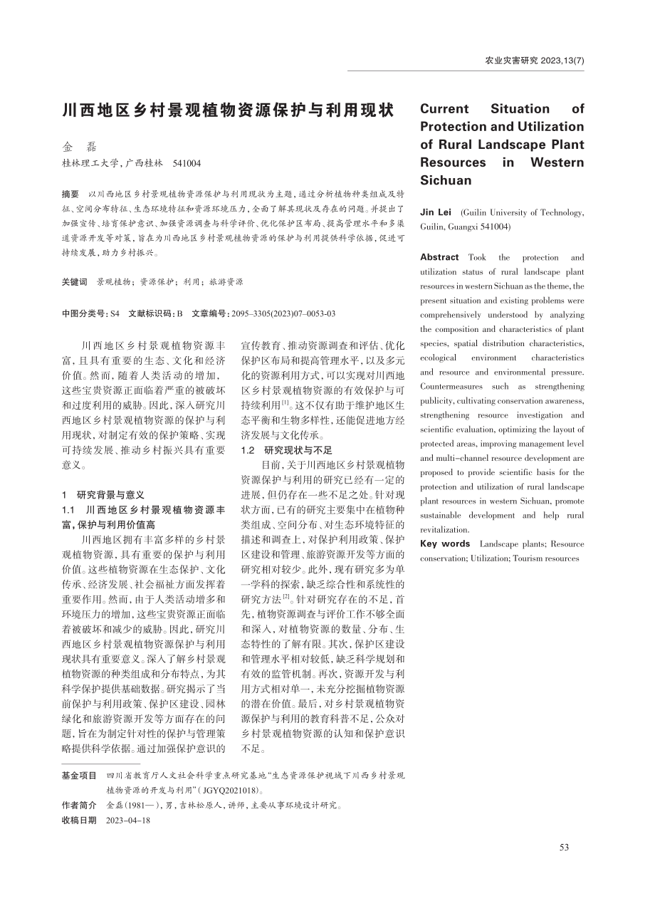 川西地区乡村景观植物资源保护与利用现状.pdf_第1页