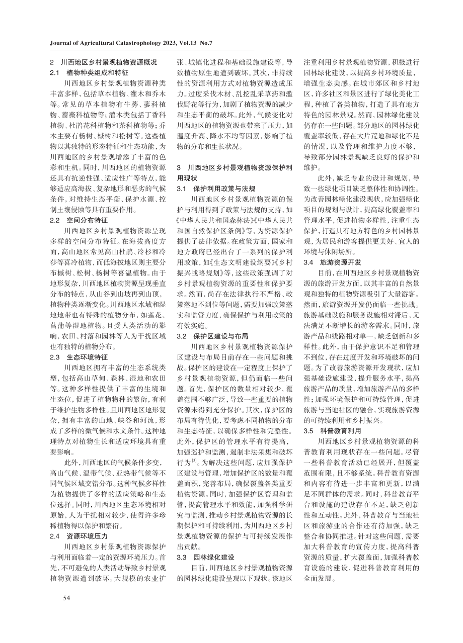 川西地区乡村景观植物资源保护与利用现状.pdf_第2页