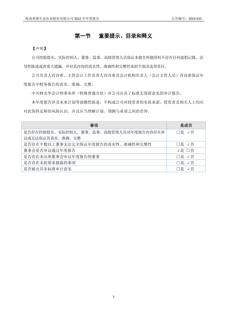 870981_2022_希源农业_2022年年度报告_2023-04-24.pdf_第3页