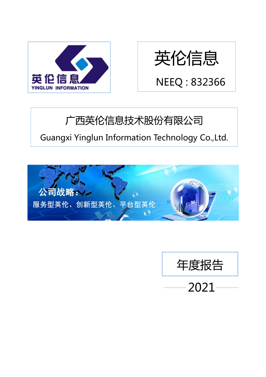 832366_2021_英伦信息_2021年年度报告_2022-04-24.pdf_第1页