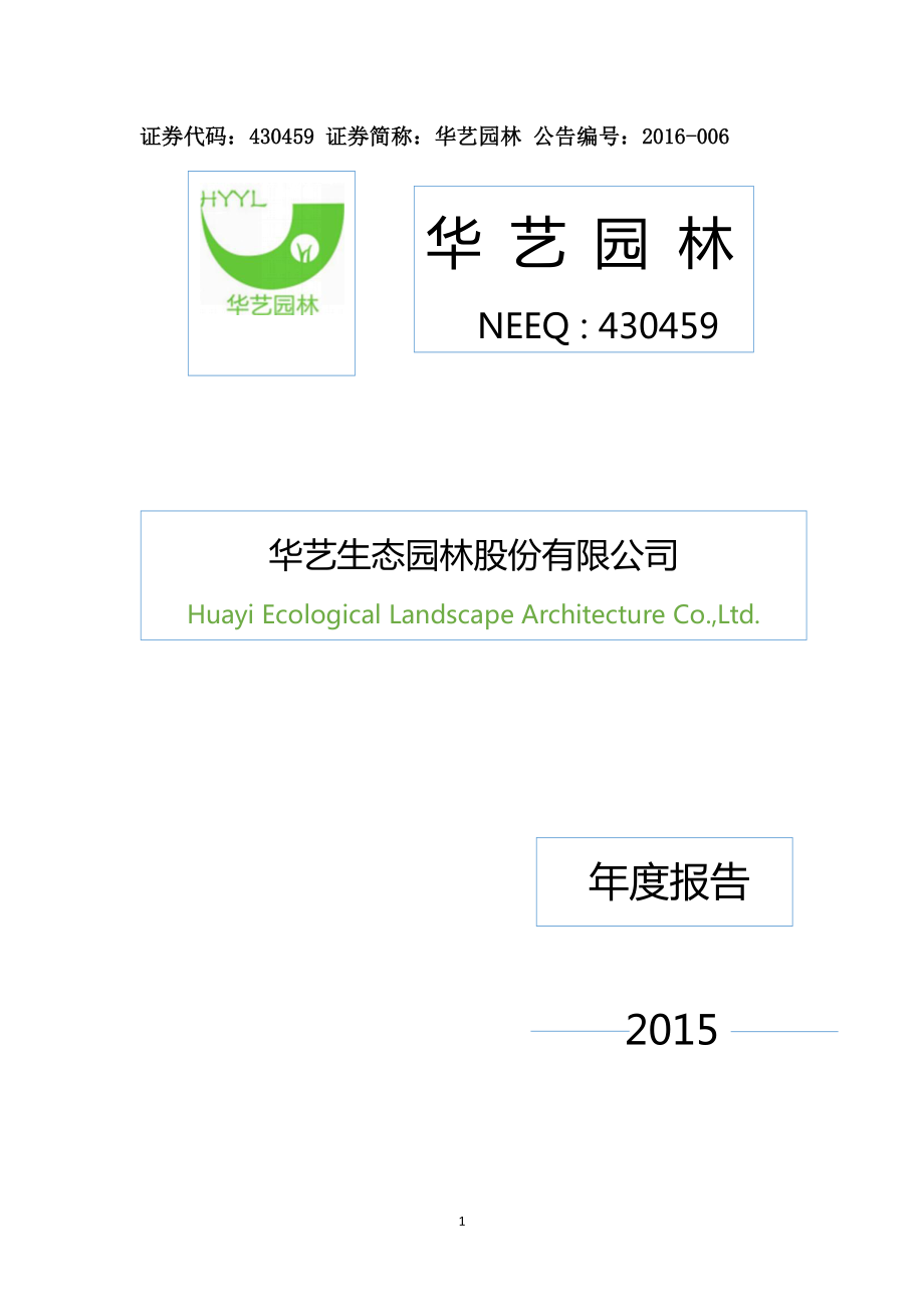 430459_2015_华艺园林_2015年年度报告_2016-04-25.pdf_第1页