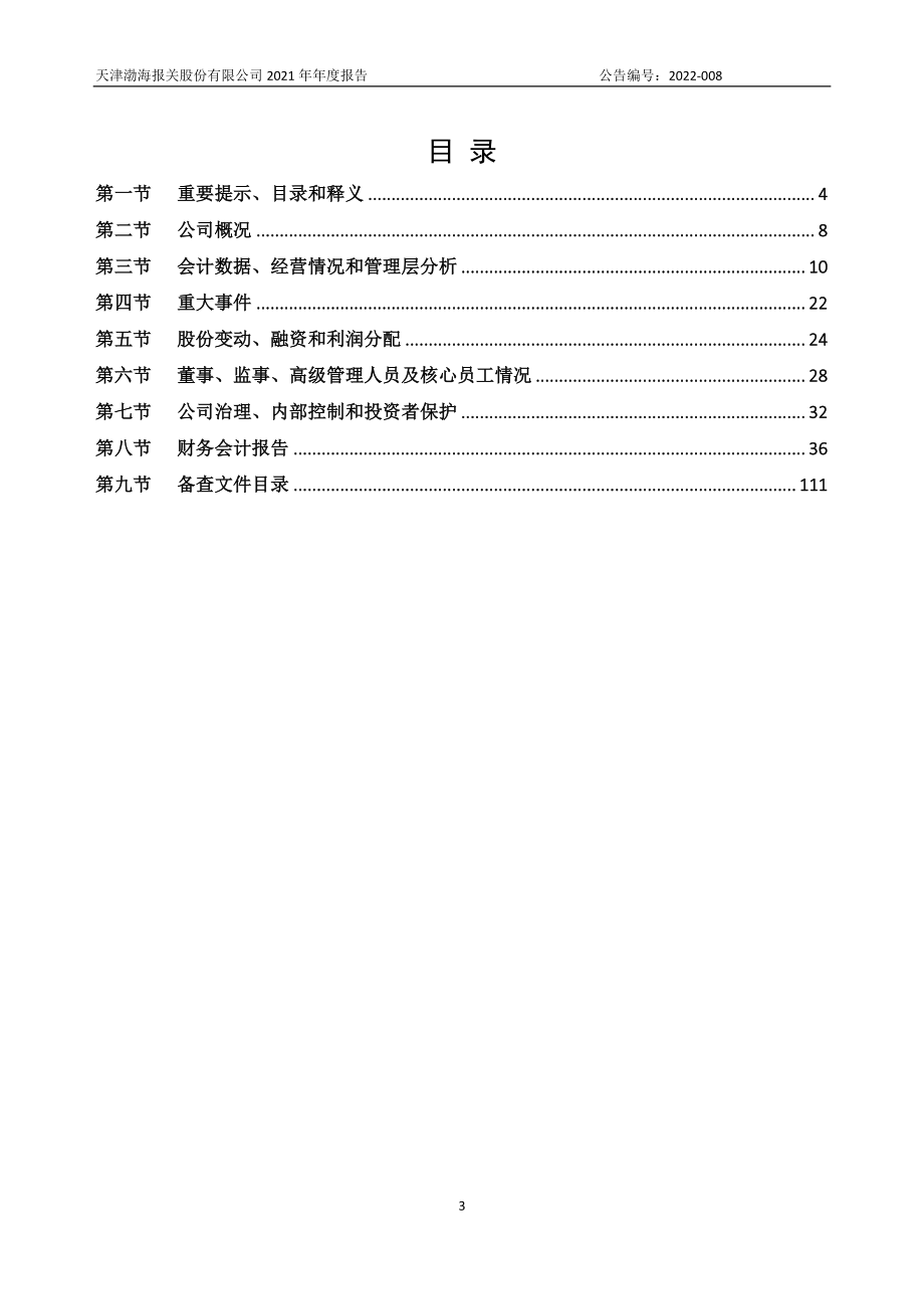 872900_2021_渤海报关_2021年年度报告_2022-04-17.pdf_第3页